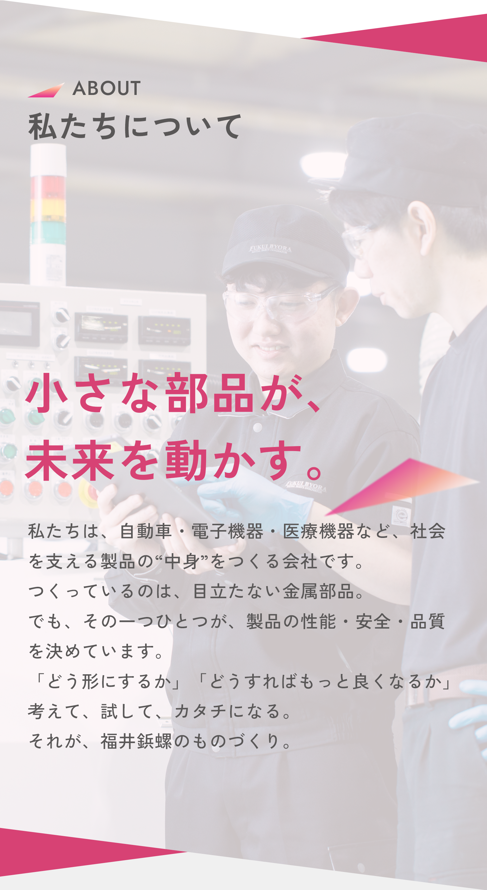 私たちについて