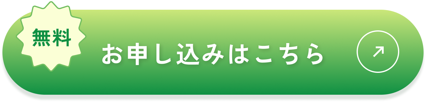 お申し込みはこちら