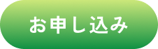 お申し込み