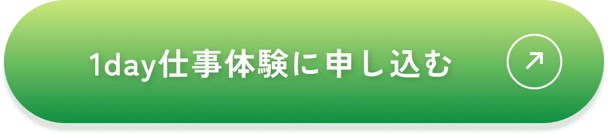 1DAY仕事体験に申し込む