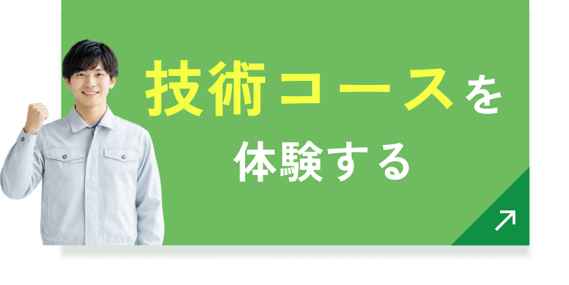 技術職