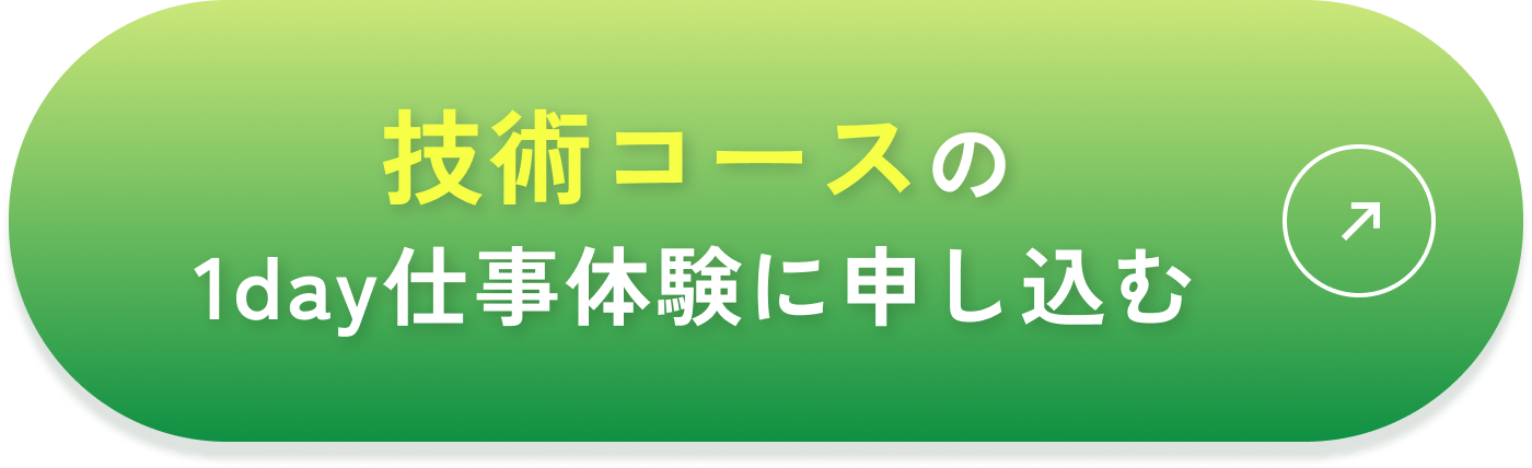 技術職