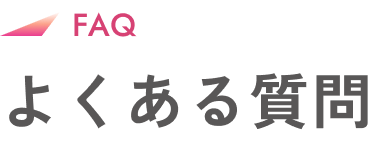 よくある質問