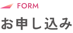 お申し込み