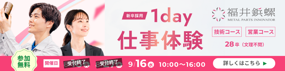 福井鋲螺 新卒採用　1day 仕事体験（参加無料）